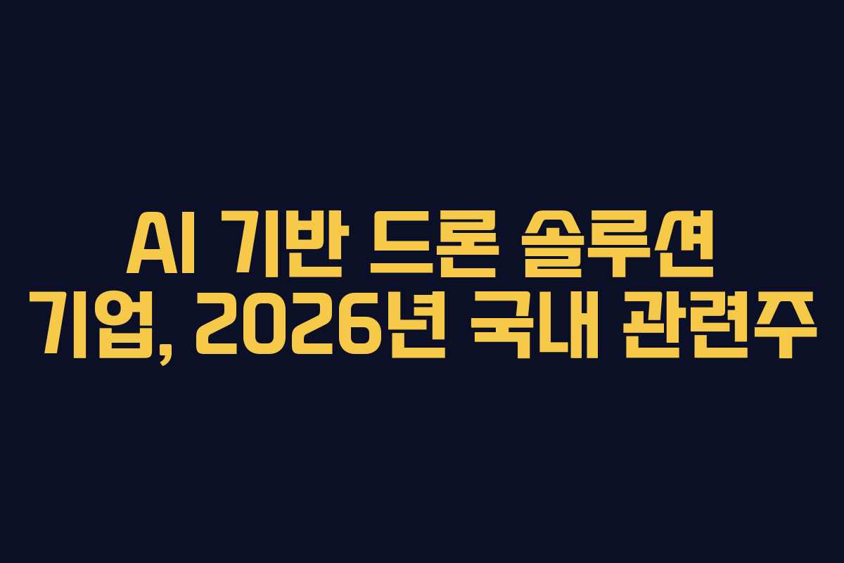AI 기반 드론 솔루션 기업, 2026년 국내 관련주