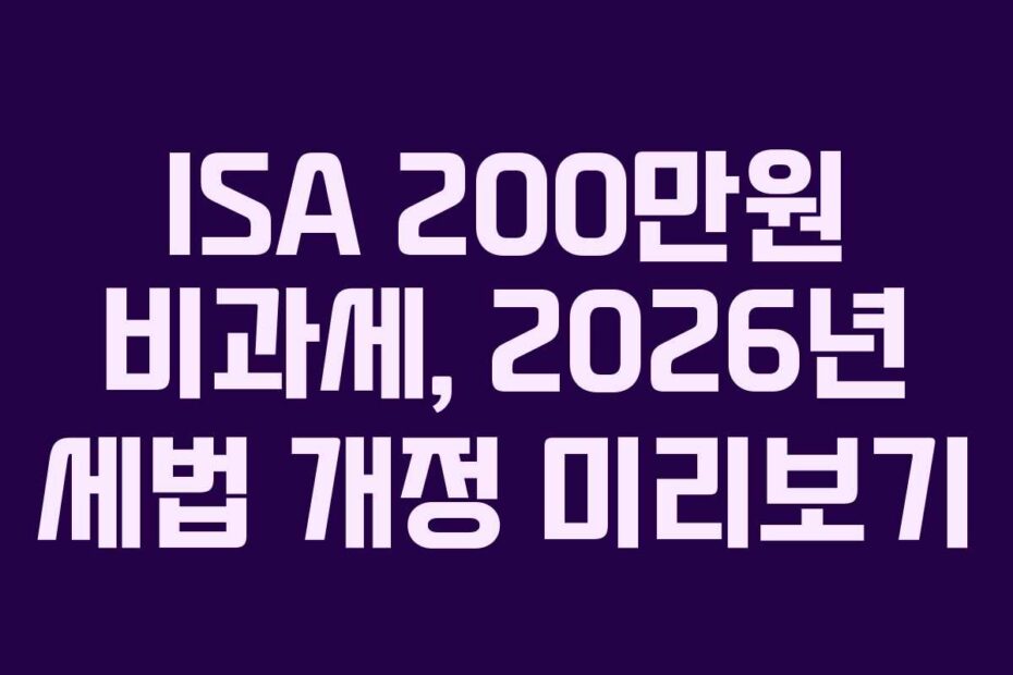 ISA-200만원-비과세,-2026년-세법-개정-미리보기