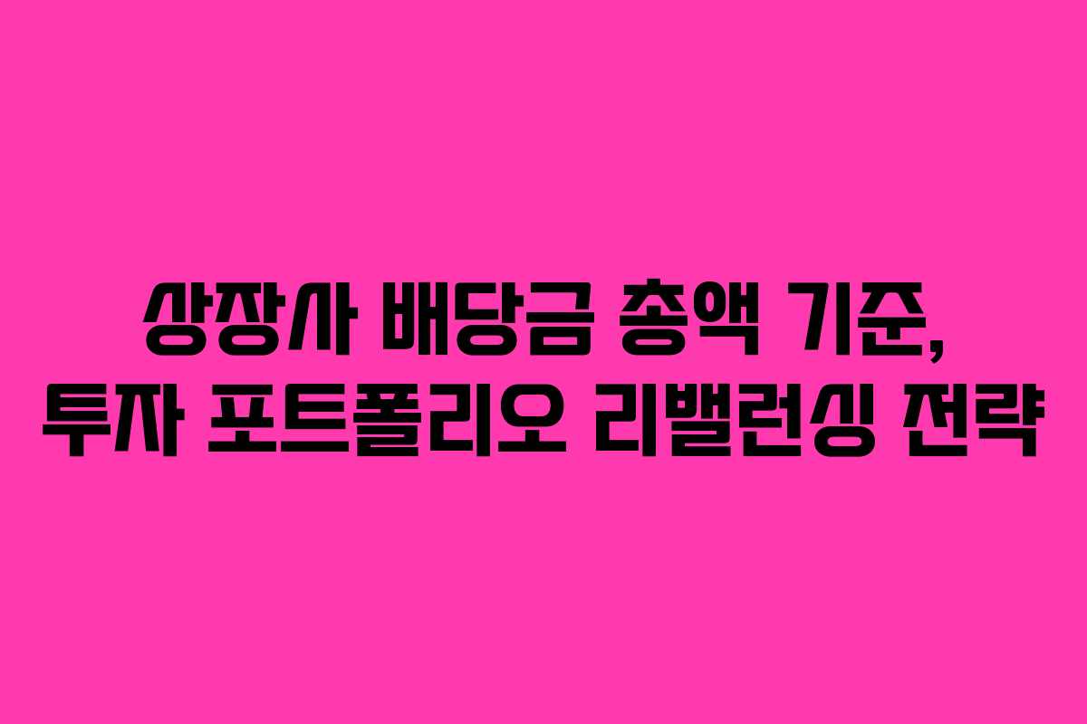 상장사 배당금 총액 기준, 투자 포트폴리오 리밸런싱 전략