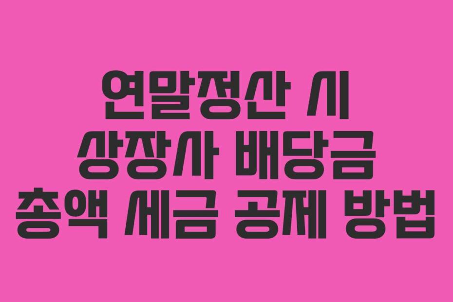 연말정산-시-상장사-배당금-총액-세금-공제-방법