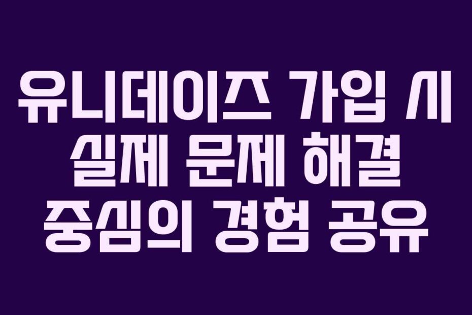 유니데이즈-가입-시-실제-문제-해결-중심의-경험-공유