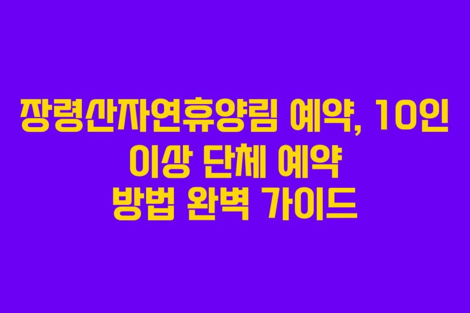 장령산자연휴양림-예약,-10인-이상-단체-예약-방법-완벽-가이드