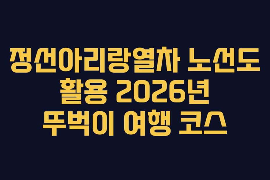 정선아리랑열차-노선도-활용-2026년-뚜벅이-여행-코스