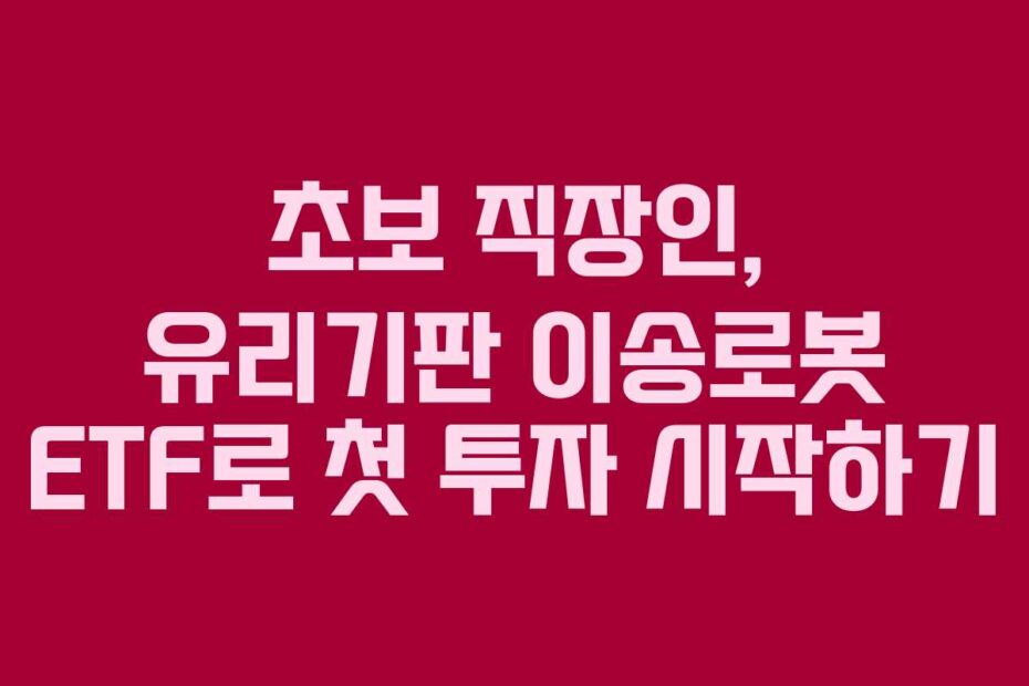 초보-직장인,-유리기판-이송로봇-ETF로-첫-투자-시작하기