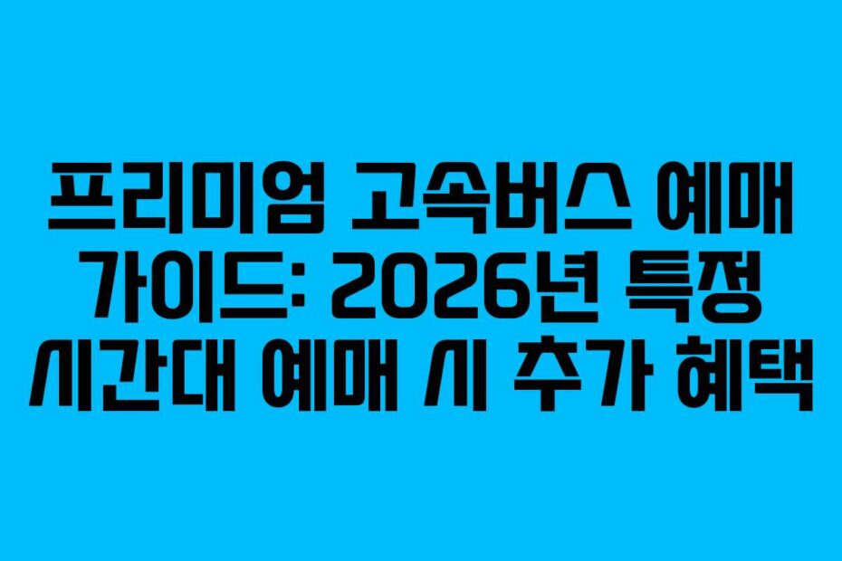 프리미엄-고속버스-예매-가이드-2026년-특정-시간대-예매-시-추가-혜택