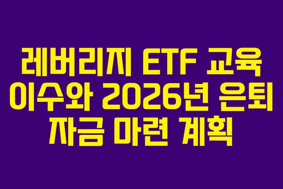 레버리지-ETF-교육-이수와-2026년-은퇴-자금-마련-계획
