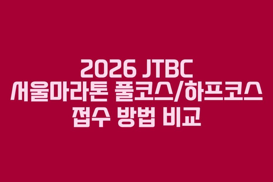 2026-JTBC-서울마라톤-풀코스하프코스-접수-방법-비교