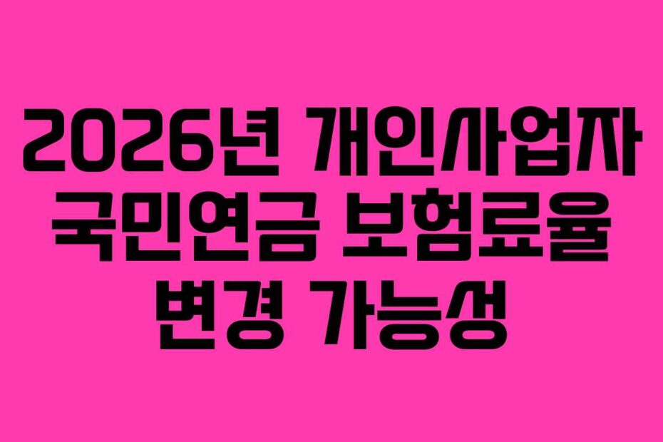 2026년-개인사업자-국민연금-보험료율-변경-가능성