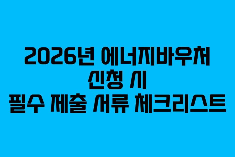 2026년-에너지바우처-신청-시-필수-제출-서류-체크리스트