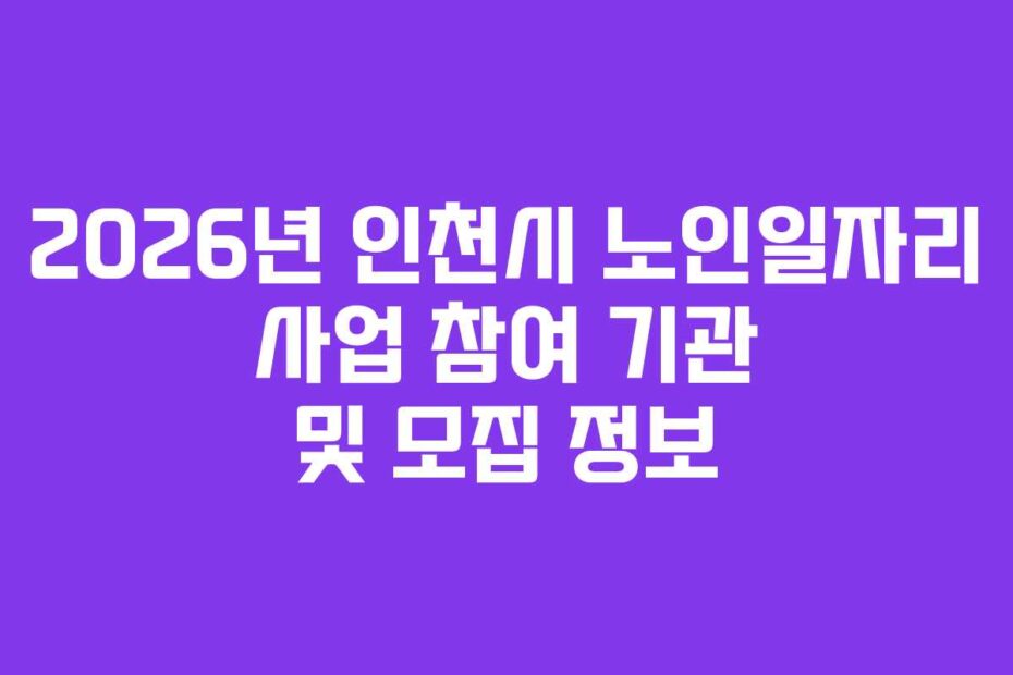 2026년-인천시-노인일자리-사업-참여-기관-및-모집-정보
