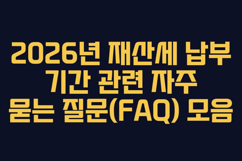 2026년-재산세-납부-기간-관련-자주-묻는-질문(FAQ)-모음