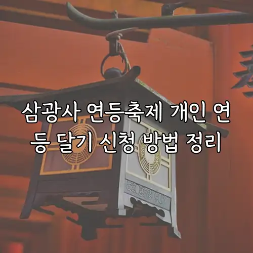 삼광사 연등축제 개인 연등 달기 신청 방법 정리