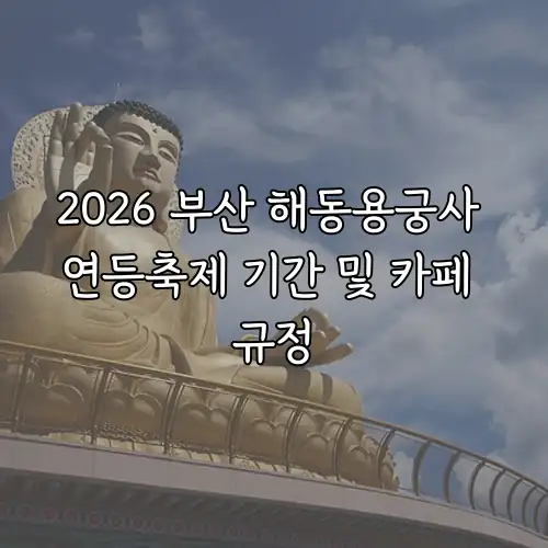 2026 부산 해동용궁사 연등축제 기간 및 카페 규정