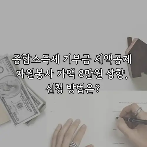 종합소득세 기부금 세액공제 자원봉사 가액 8만원 상향, 신청 방법은?