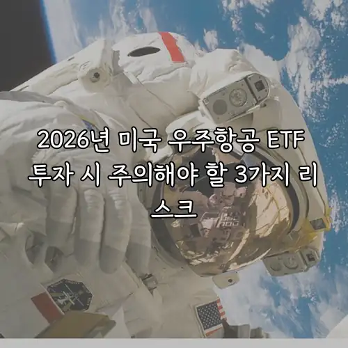 2026년 미국 우주항공 ETF 투자 시 주의해야 할 3가지 리스크