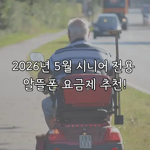 2026년 5월 시니어 전용 알뜰폰 요금제 추천!