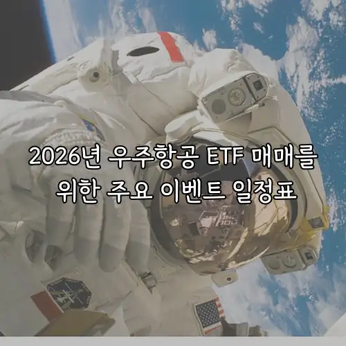 2026년 우주항공 ETF 매매를 위한 주요 이벤트 일정표