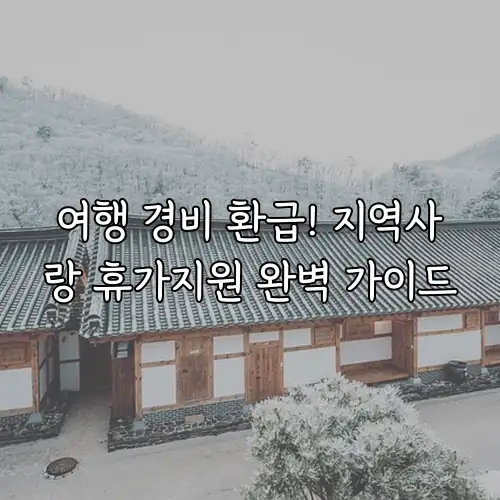 여행 경비 환급! 지역사랑 휴가지원 완벽 가이드