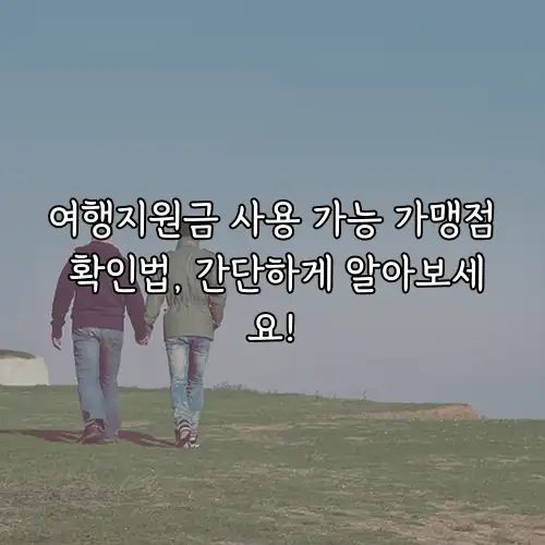여행지원금 사용 가능 가맹점 확인법, 간단하게 알아보세요!