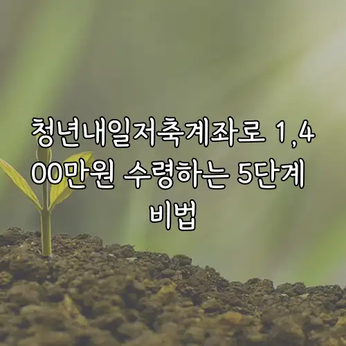 청년내일저축계좌로 1,400만원 수령하는 5단계 비법