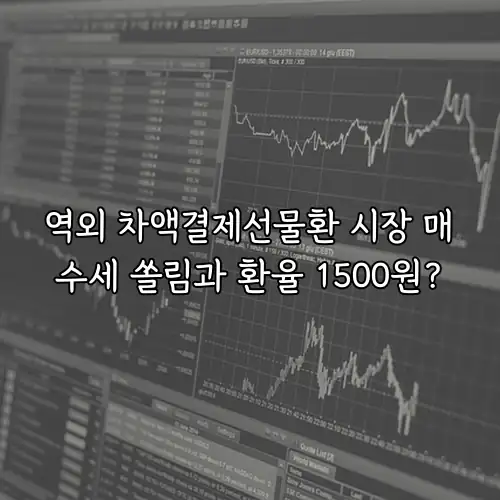 역외 차액결제선물환 시장 매수세 쏠림과 환율 1500원?