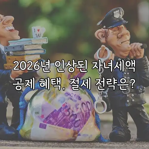 2026년 인상된 자녀세액공제 혜택, 절세 전략은?