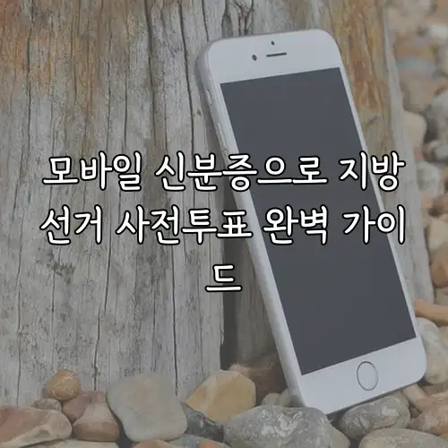 모바일 신분증으로 지방선거 사전투표 완벽 가이드