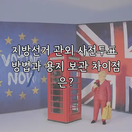 지방선거 관외 사전투표 방법과 용지 보관 차이점은?