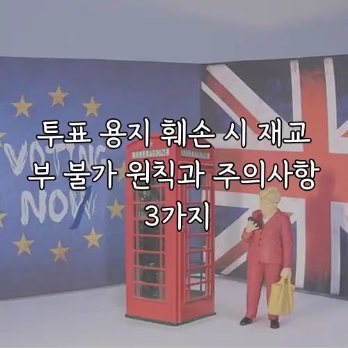 투표 용지 훼손 시 재교부 불가 원칙과 주의사항 3가지