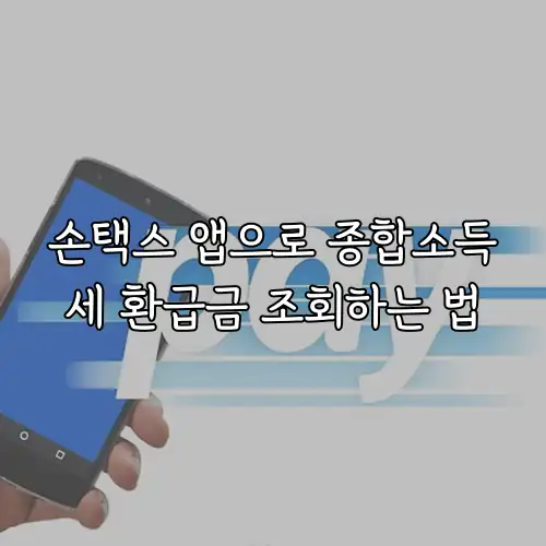 손택스 앱으로 종합소득세 환급금 조회하는 법