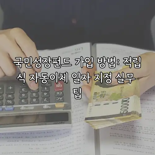 국민성장펀드 가입 방법: 적립식 자동이체 일자 지정 실무 팁