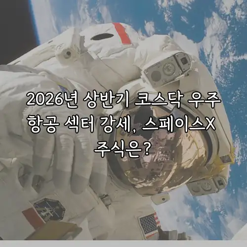 2026년 상반기 코스닥 우주항공 섹터 강세, 스페이스X 주식은?