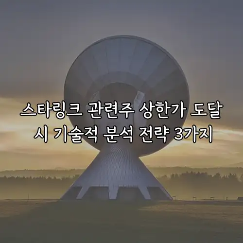 스타링크 관련주 상한가 도달 시 기술적 분석 전략 3가지