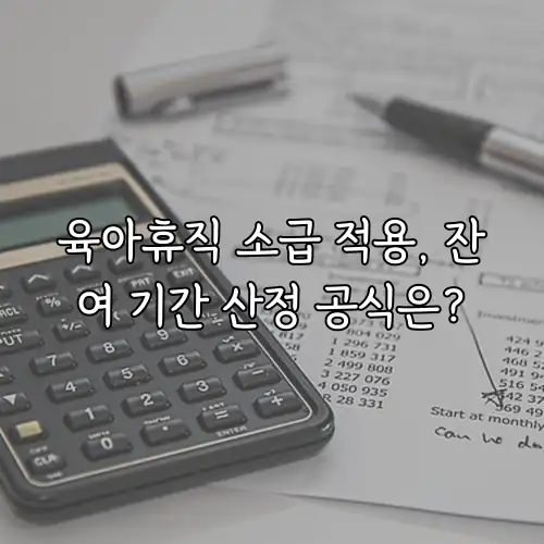 육아휴직 소급 적용, 잔여 기간 산정 공식은?
