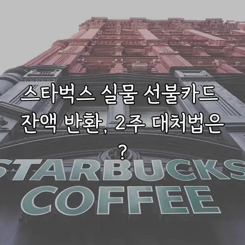 스타벅스 실물 선불카드 잔액 반환, 2주 대처법은?