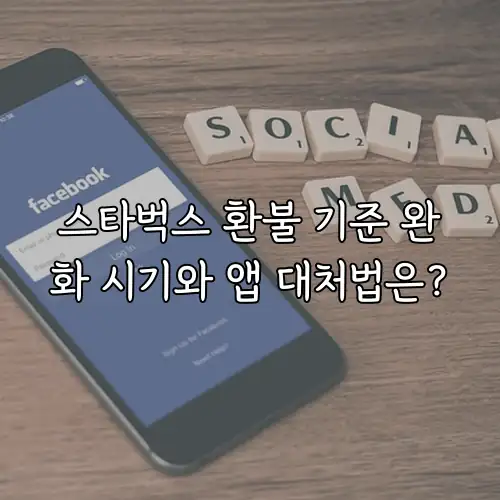 스타벅스 환불 기준 완화 시기와 앱 대처법은?