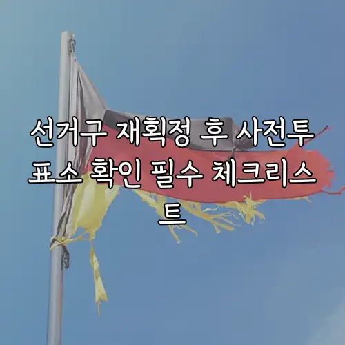 선거구 재획정 후 사전투표소 확인 필수 체크리스트
