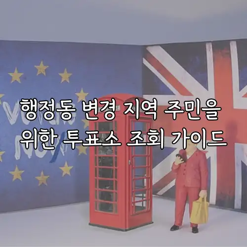 행정동 변경 지역 주민을 위한 투표소 조회 가이드