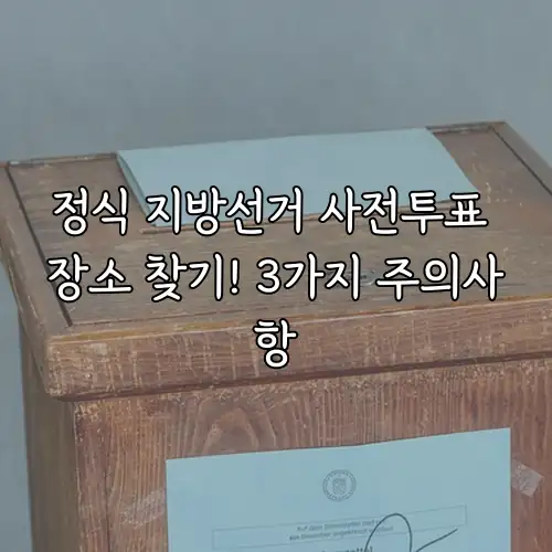 정식 지방선거 사전투표 장소 찾기! 3가지 주의사항