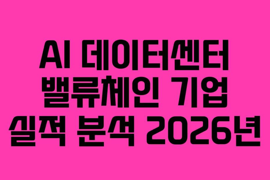AI-데이터센터-밸류체인-기업-실적-분석-2026년