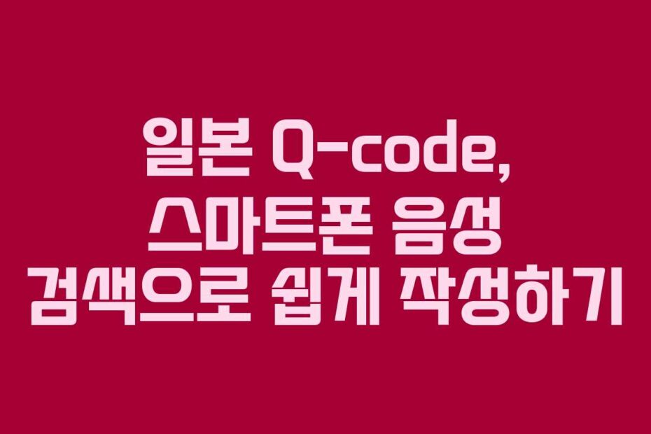 일본-Q-code,-스마트폰-음성-검색으로-쉽게-작성하기
