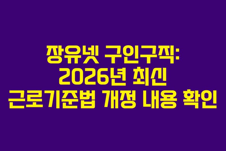장유넷-구인구직-2026년-최신-근로기준법-개정-내용-확인