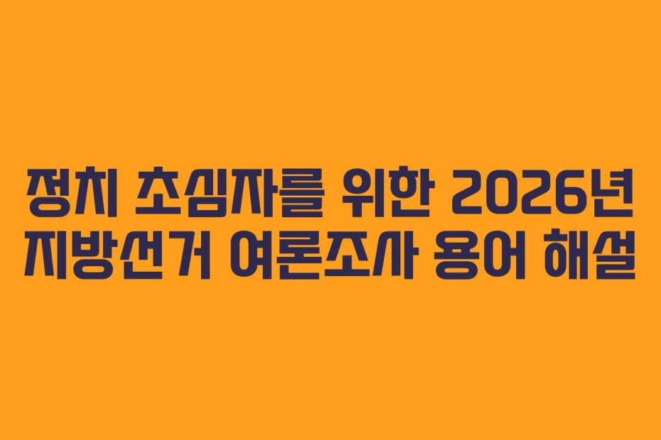 정치-초심자를-위한-2026년-지방선거-여론조사-용어-해설
