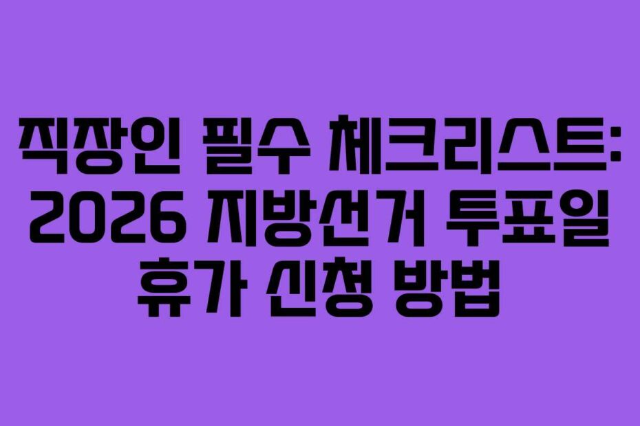 직장인-필수-체크리스트-2026-지방선거-투표일-휴가-신청-방법