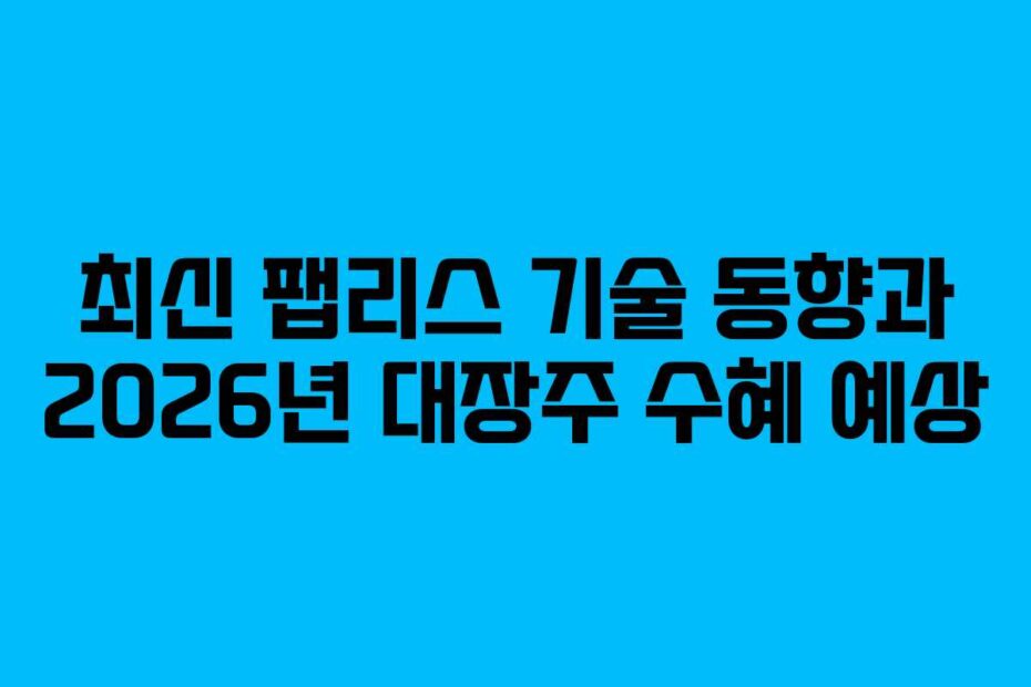 최신-팹리스-기술-동향과-2026년-대장주-수혜-예상