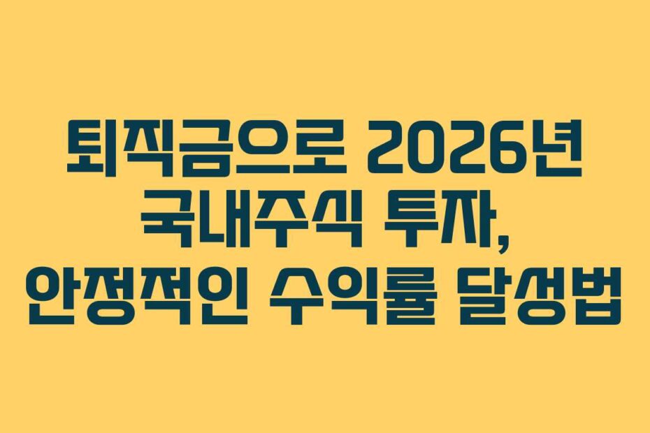 퇴직금으로-2026년-국내주식-투자,-안정적인-수익률-달성법