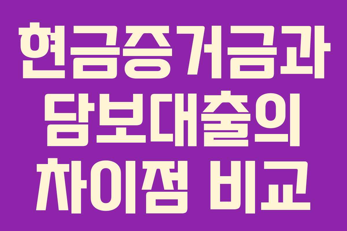 현금증거금과 담보대출의 차이점 비교
