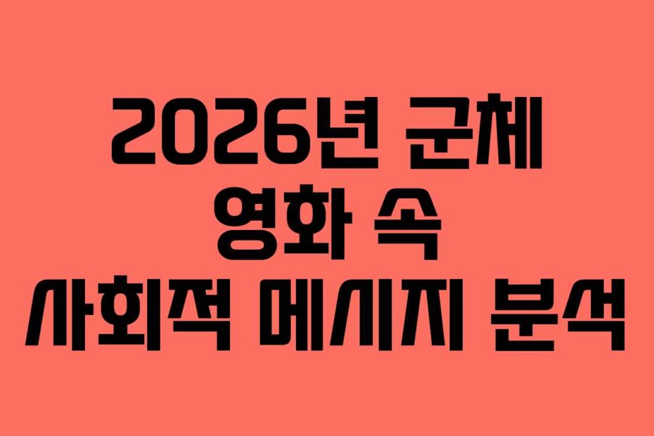 2026년-군체-영화-속-사회적-메시지-분석