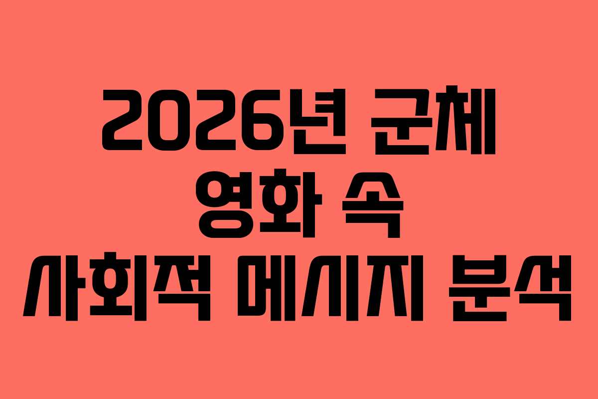 2026년 군체 영화 속 사회적 메시지 분석