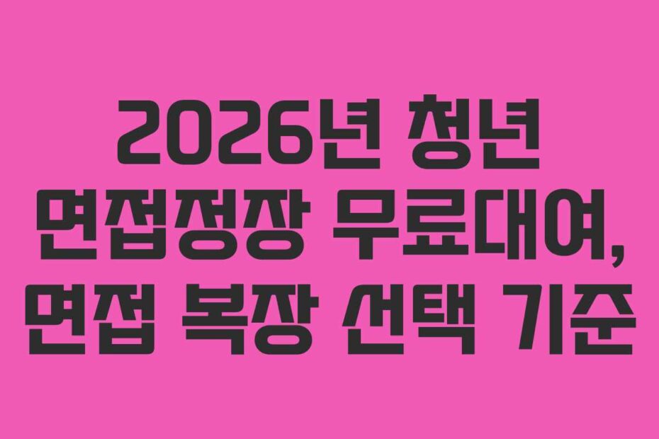 2026년-청년-면접정장-무료대여,-면접-복장-선택-기준
